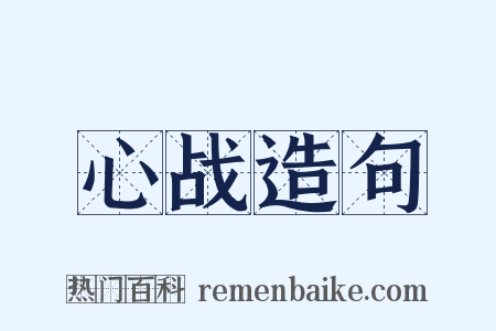 心战造句是什么意思的图片